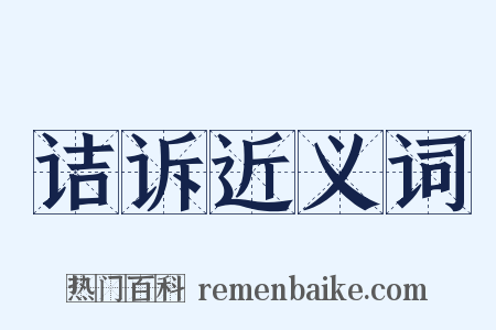 诘诉近义词是什么意思的图片